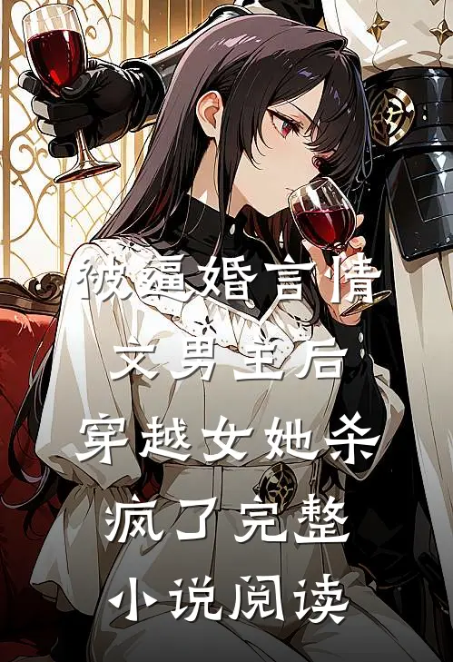 被逼婚言情文男主后，穿越女她杀疯了完整小说阅读
