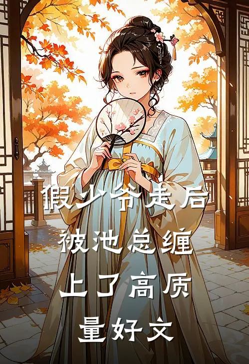 假少爷走后，被池总缠上了高质量好文