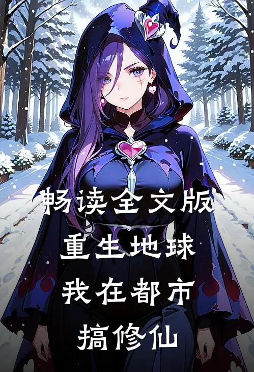 畅读全文版重生地球：我在都市搞修仙