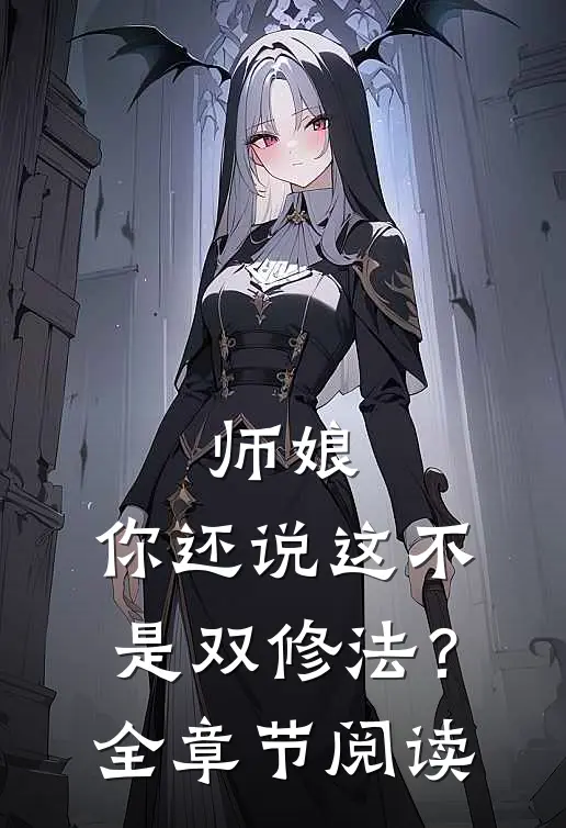 师娘，你还说这不是双修法？全章节阅读
