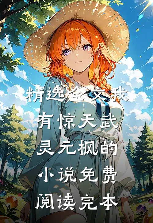 精选全文我有惊天武灵元枫的小说免费阅读完本