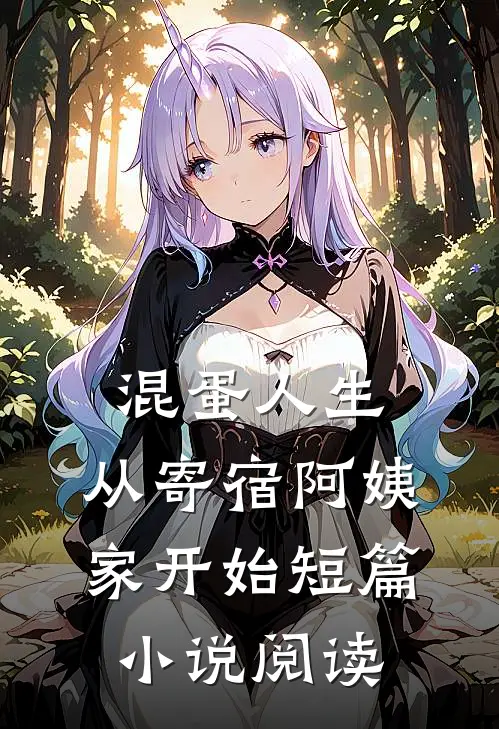 混蛋人生，从寄宿阿姨家开始短篇小说阅读
