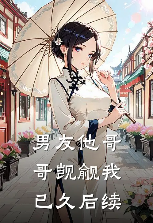 男友他哥哥觊觎我已久后续