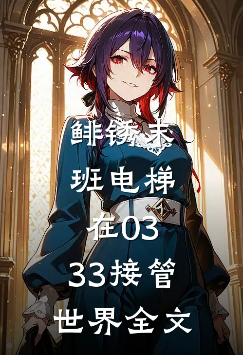 鲱锈末班电梯：在03:33接管世界全文