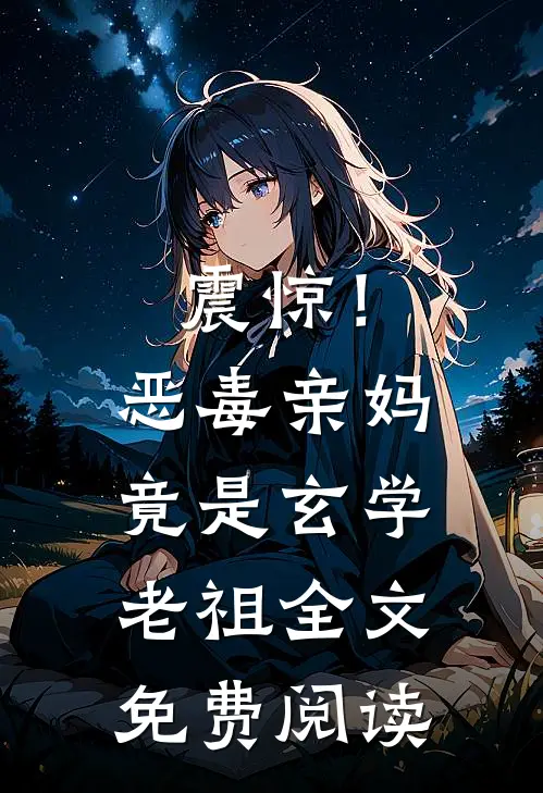 震惊！恶毒亲妈竟是玄学老祖全文免费阅读