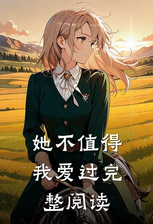 她不值得我爱过完整阅读