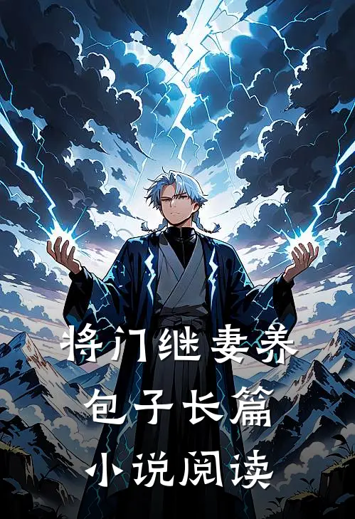 将门继妻养包子长篇小说阅读