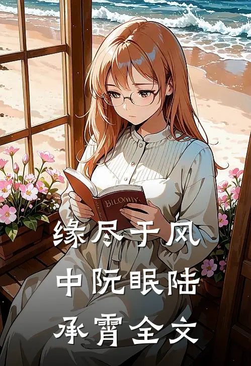 缘尽于风中阮眠陆承霄全文