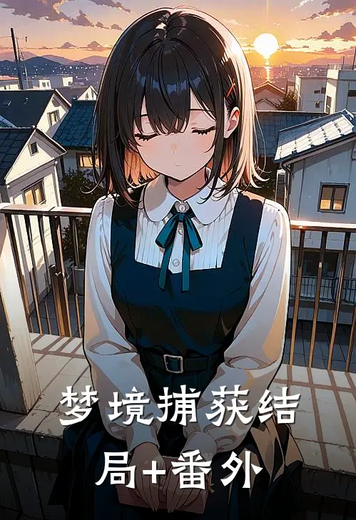 梦境捕获结局+番外