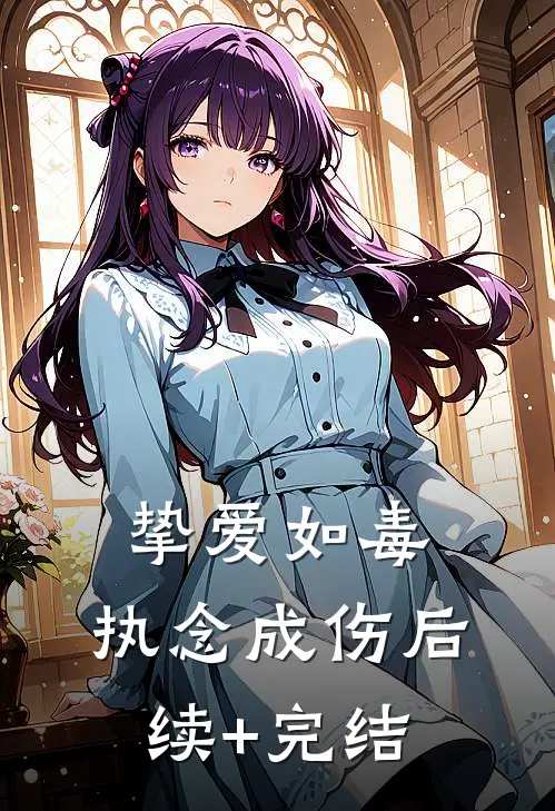 挚爱如毒，执念成伤后续+完结