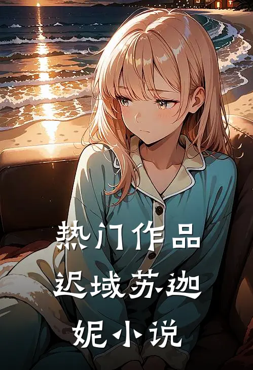 热门作品迟域苏迦妮小说