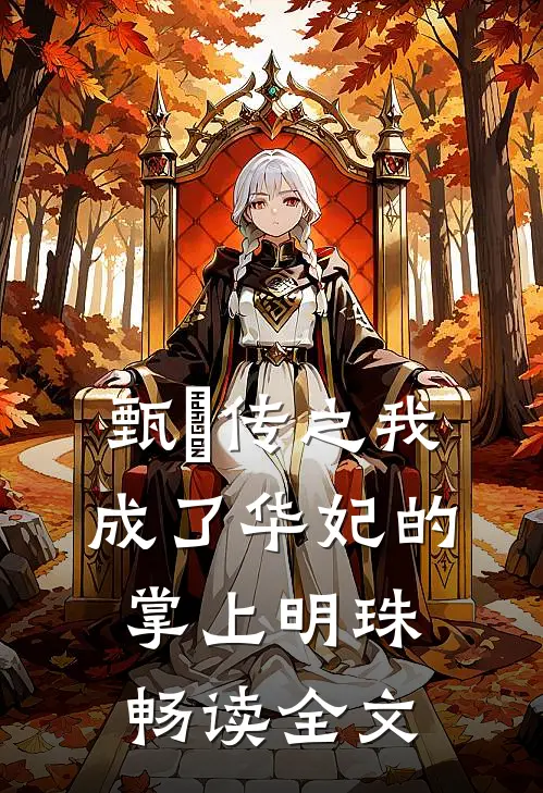 甄嬛传之我成了华妃的掌上明珠畅读全文