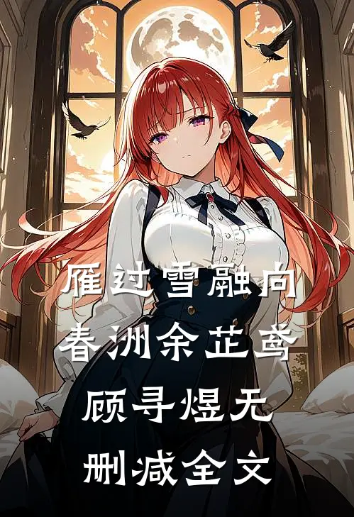 雁过雪融向春洲余芷鸢顾寻煜无删减全文