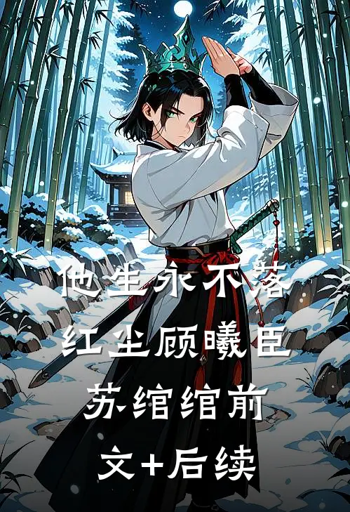 他生永不落红尘顾曦臣苏绾绾前文+后续