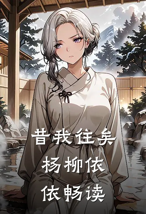 昔我往矣，杨柳依依畅读