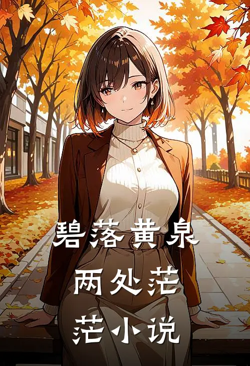 碧落黄泉，两处茫茫小说