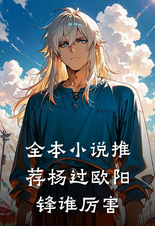 全本小说推荐杨过欧阳锋谁厉害
