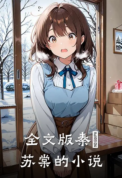 全文版秦峫苏棠的小说