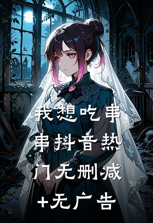 我想吃串串抖音热门无删减+无广告