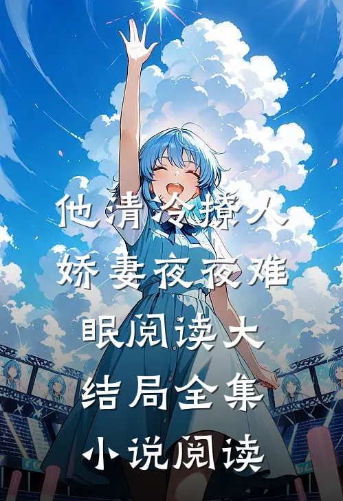 他清冷撩人，娇妻夜夜难眠阅读大结局全集小说阅读