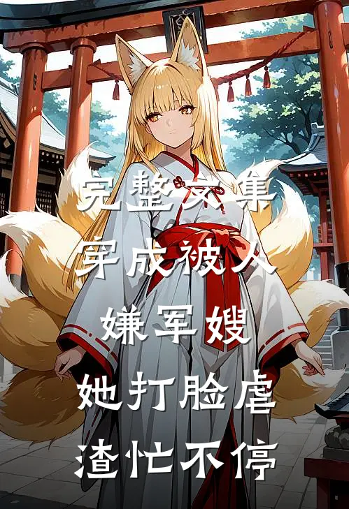 完整文集穿成被人嫌军嫂，她打脸虐渣忙不停