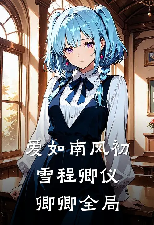 爱如南风初雪程卿仪卿卿全局