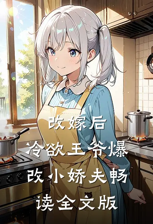 改嫁后，冷欲王爷爆改小娇夫畅读全文版