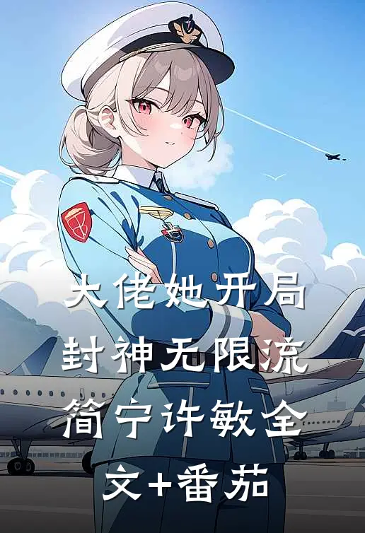 大佬她开局封神（无限流）简宁许敏全文+番茄