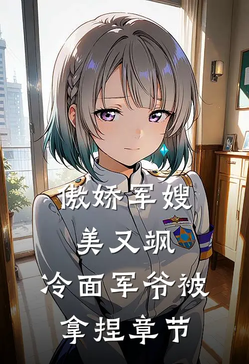 傲娇军嫂美又飒，冷面军爷被拿捏章节