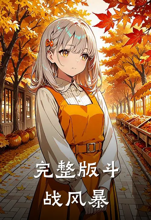 完整版斗战风暴