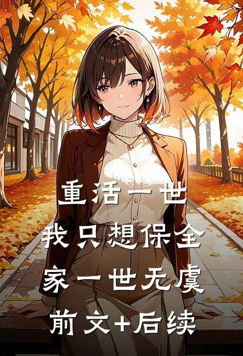 重活一世，我只想保全家一世无虞前文+后续