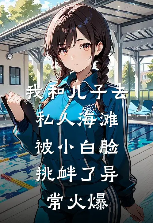 我和儿子去私人海滩，被小白脸挑衅了异常火爆