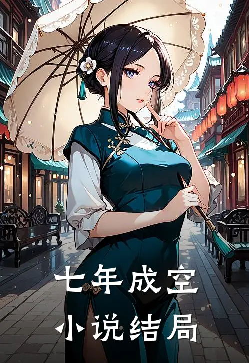 七年成空小说结局