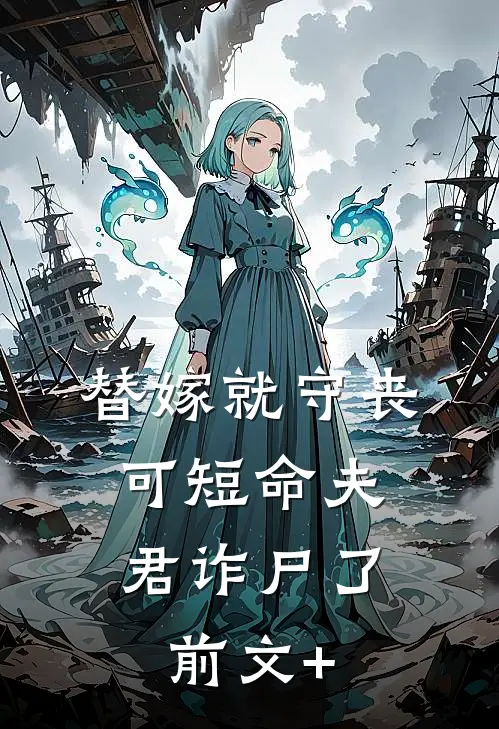替嫁就守丧，可短命夫君诈尸了前文+