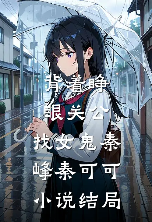 背着睁眼关公，找女鬼秦峰秦可可小说结局
