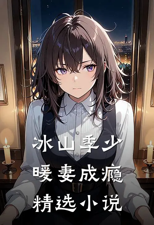 冰山季少暖妻成瘾精选小说
