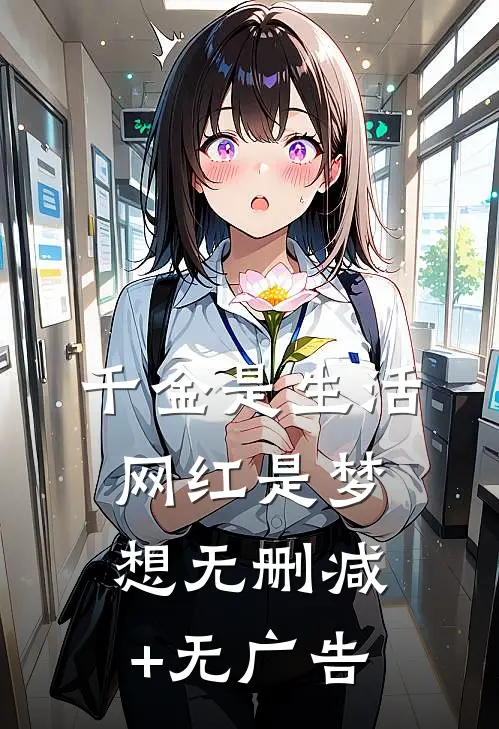《千金是生活，网红是梦想》无删减+无广告