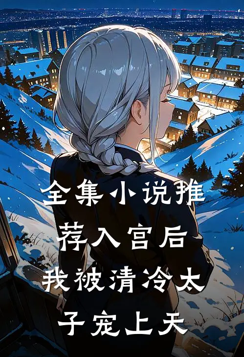 全集小说推荐入宫后，我被清冷太子宠上天