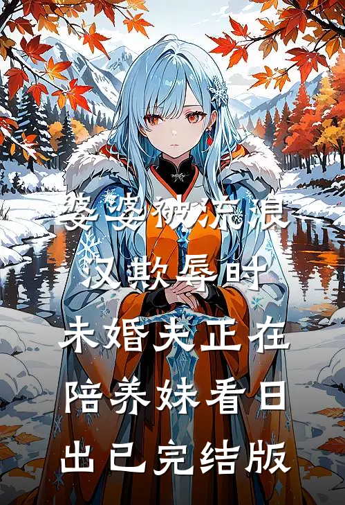 婆婆被流浪汉欺辱时，未婚夫正在陪养妹看日出已完结版