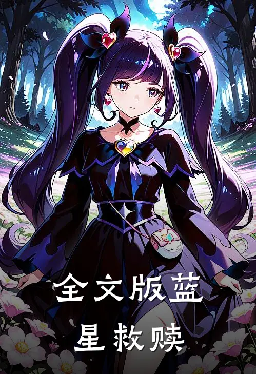 全文版蓝星救赎