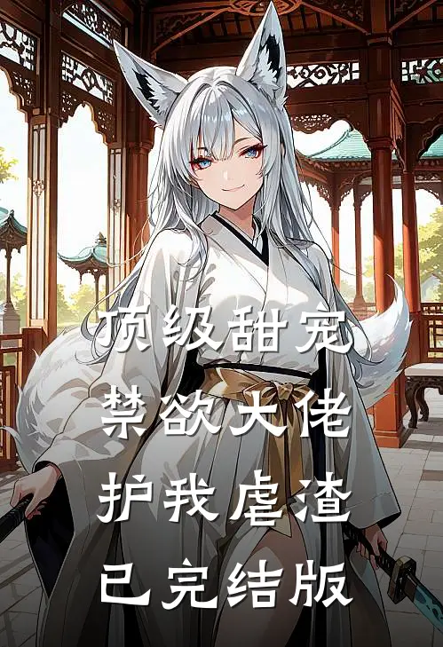 顶级甜宠：禁欲大佬护我虐渣已完结版