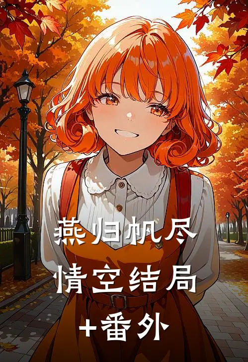燕归帆尽情空结局+番外
