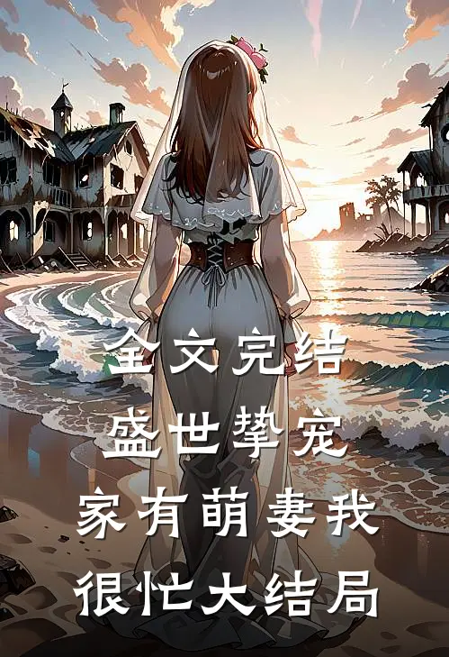 全文完结盛世挚宠:家有萌妻我很忙大结局