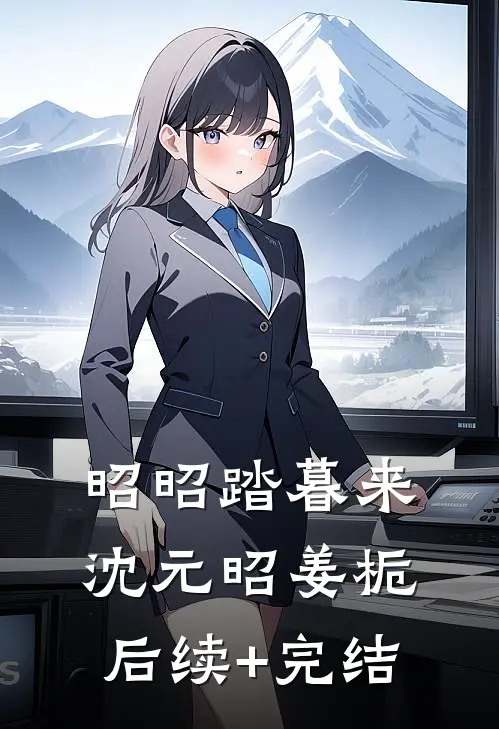 昭昭踏暮来沈元昭姜栀后续+完结