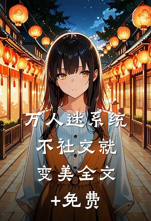 万人迷系统：不社交就变美全文+免费