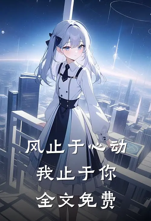 风止于心动我止于你全文免费