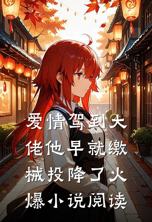 爱情驾到大佬他早就缴械投降了火爆小说阅读