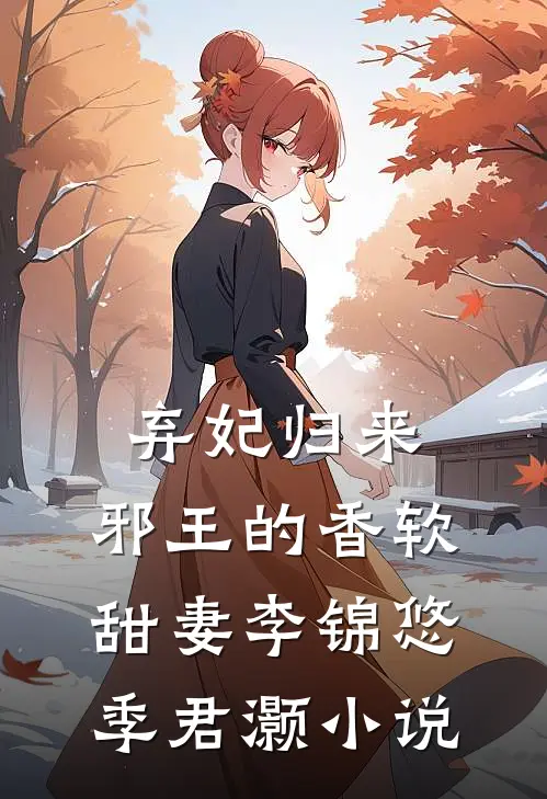 弃妃归来：邪王的香软甜妻李锦悠季君灏小说