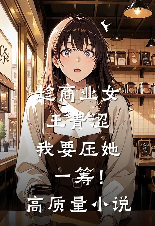 趁商业女王青涩，我要压她一筹！高质量小说