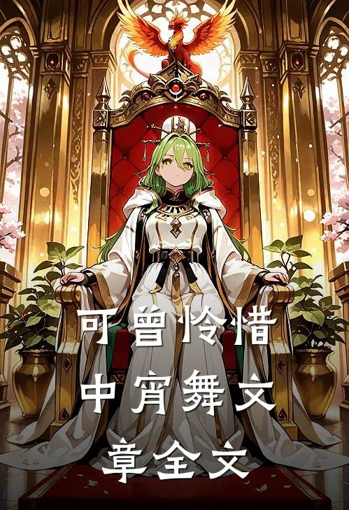 可曾怜惜中宵舞文章全文
